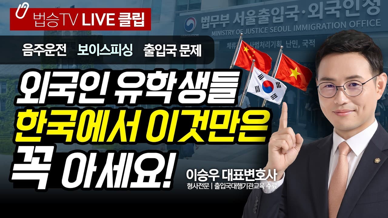 내가 한국에 거주하는 외국인이다 싶으면 필히 시청! 한국에서 '이것' 모르면 강제추방 당합니다 (中国留学生 / Du học sinh Việt Nam)