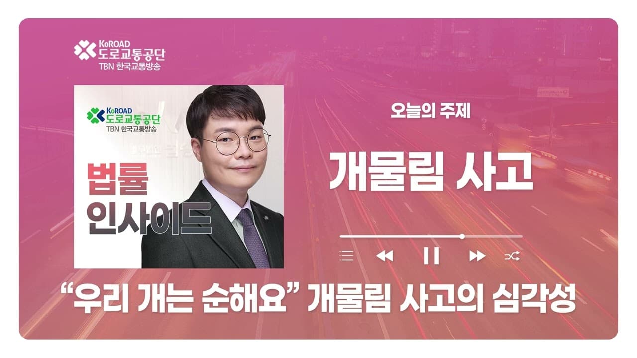 [대전형사전문변호사] TBN충북교통방송 ‘법률인사이드’ - “우리 개는 순해요” 개물림 사고의 심각성 ｜ 260115 방송