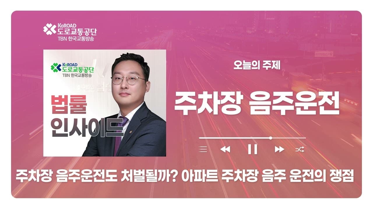 [청주형사전문변호사] TBN충북교통방송 ‘법률인사이드’ - 주차장 음주운전도 처벌될까? 아파트 주차장 음주운전의 법적 쟁점 ｜ 260514 방송