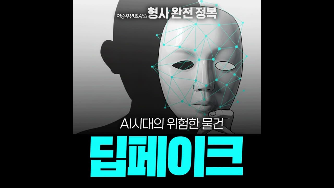 딥페이크 | AI시대의 '위험한 물건' [이승우변호사의 형사 완전 정복]