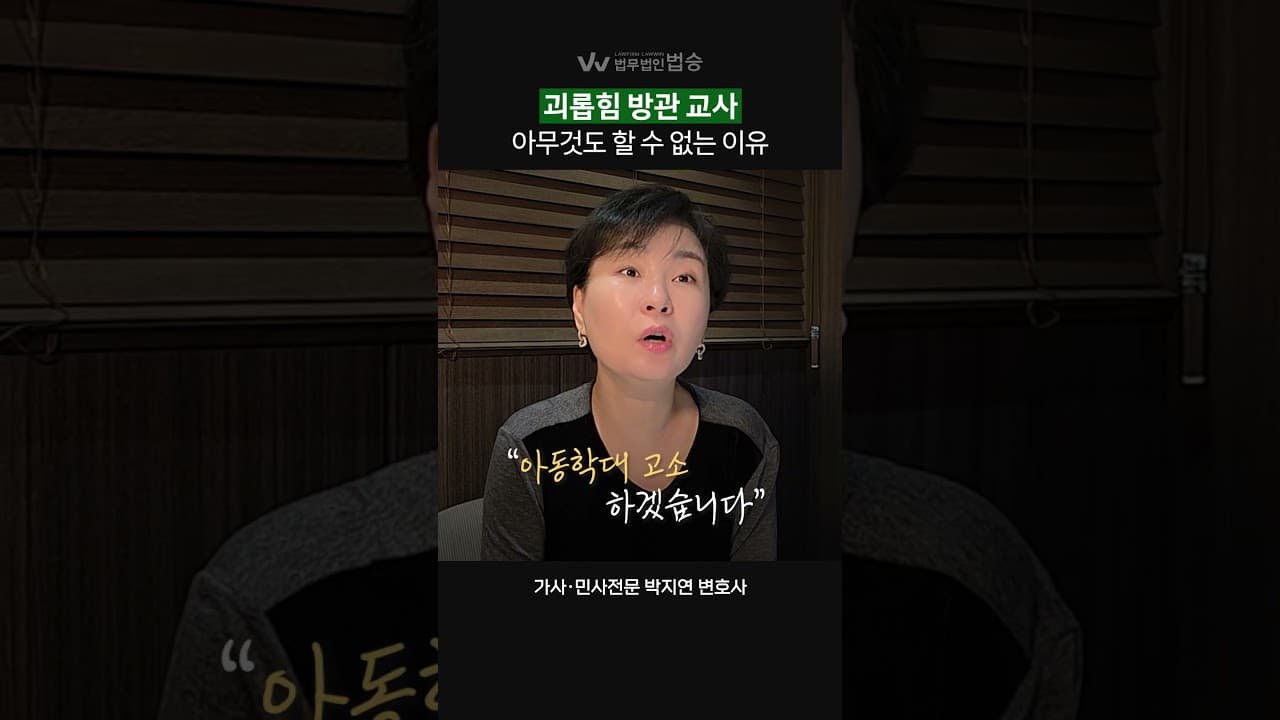 괴롭힘 방관 교사, 아무것도 할 수 없는 이유 | #학교폭력변호사 #가사전문변호사