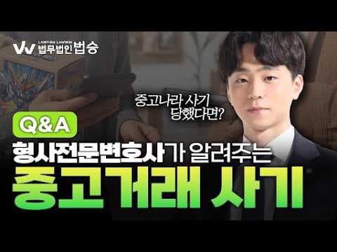 중고거래 사기 당했을 때 '이것'부터 하세요! 실제 사건 진행 Q&A | #형사전문변호사