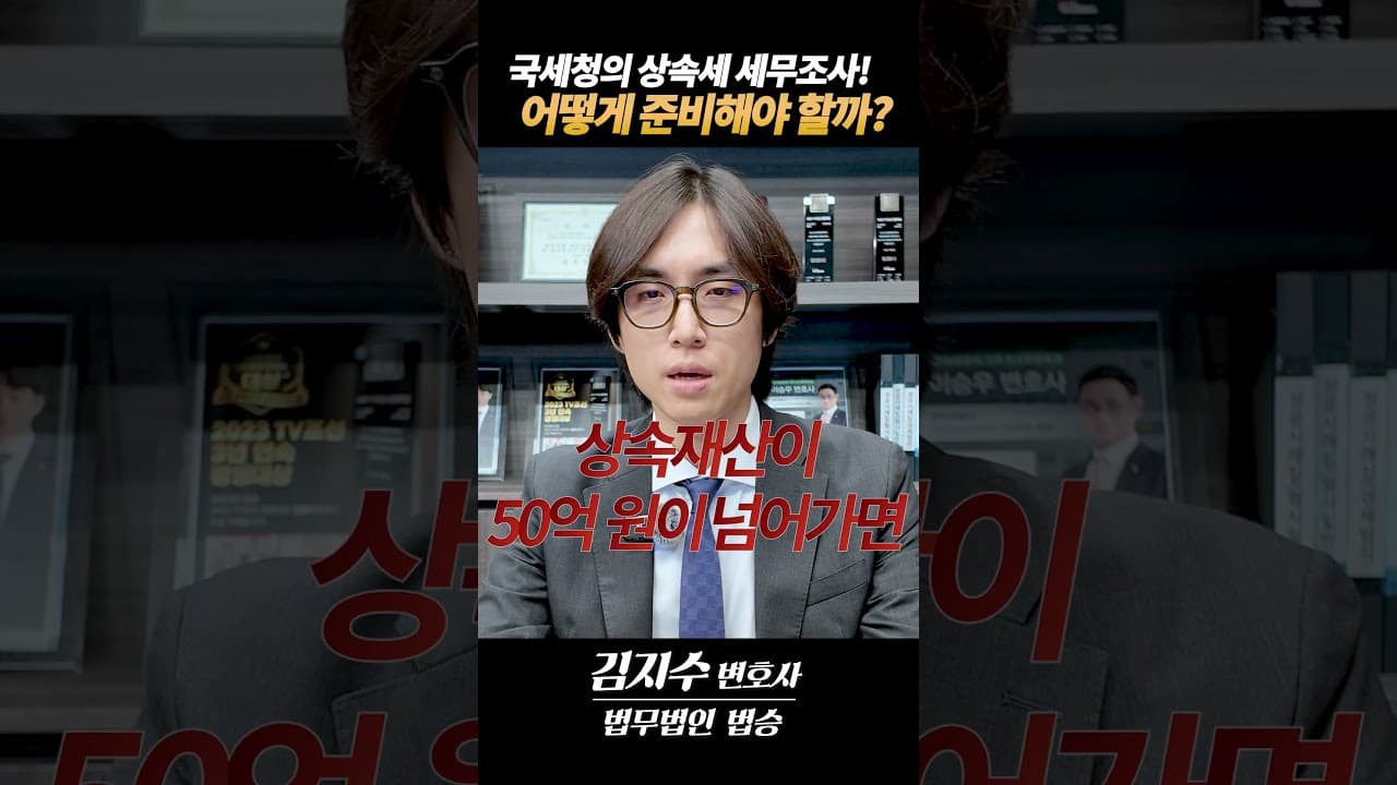🚨국세청 상속세 세무조사 무조건 나오는 기준 3가지 (20억 이상 필독)