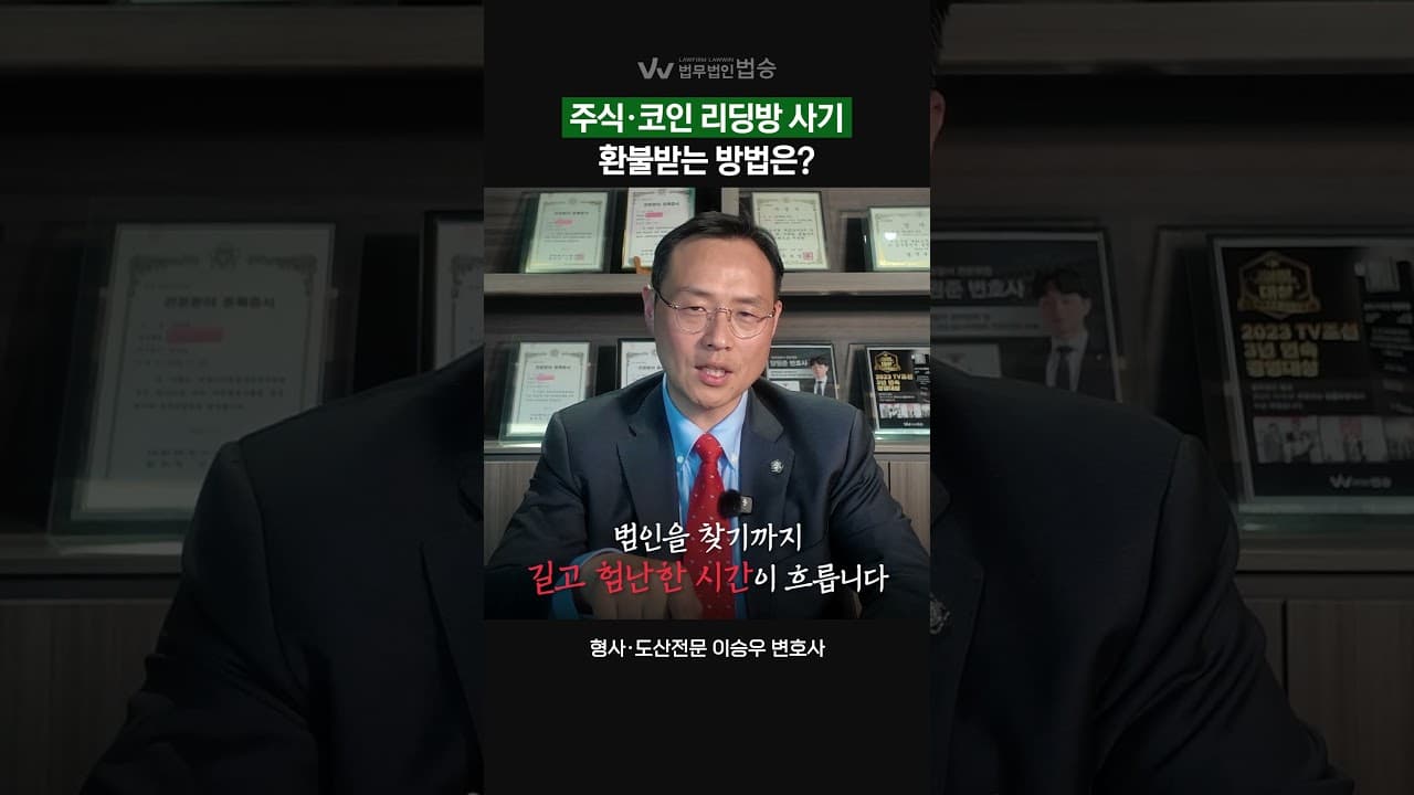 주식코인 리딩방 사기 환불받을 수 있나 | #형사전문변호사
