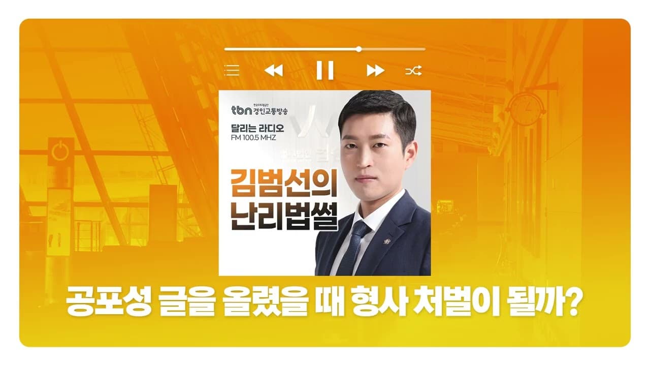 [인천형사전문변호사]TBN경인교통방송 '김범선의 난리법썰' - 공포성 글을 올렸을 때 형사 처벌이 될까? | 250423 방송
