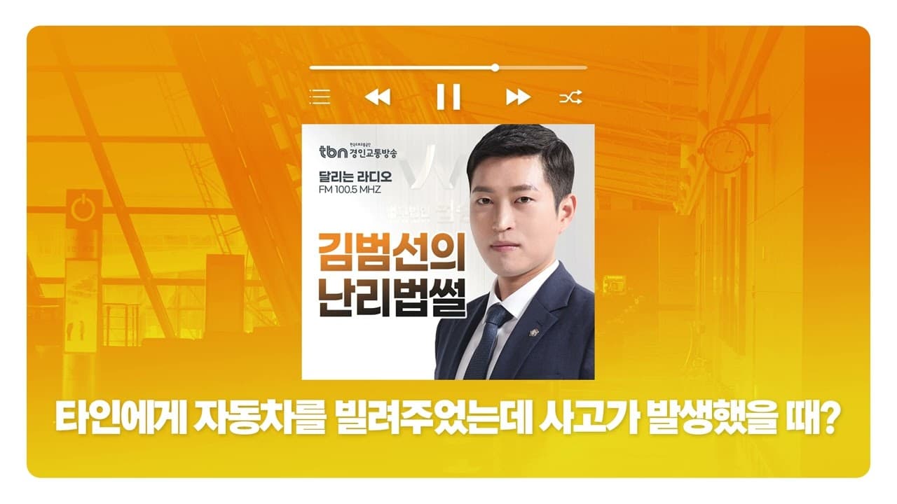 [인천형사전문변호사]TBN경인교통방송 '김범선의 난리법썰' - 타인에게 자동차를 빌려주었는데 사고가 발생했을 때? | 250402 방송