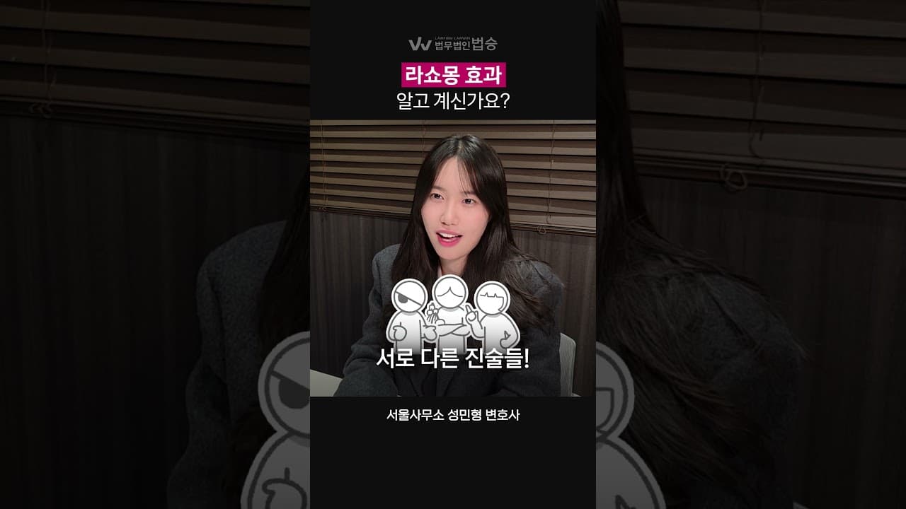 '라쇼몽 효과'를 알고계신가요? 형사로펌 변호사가 쉽게 설명해드립니다! #형사변호사
