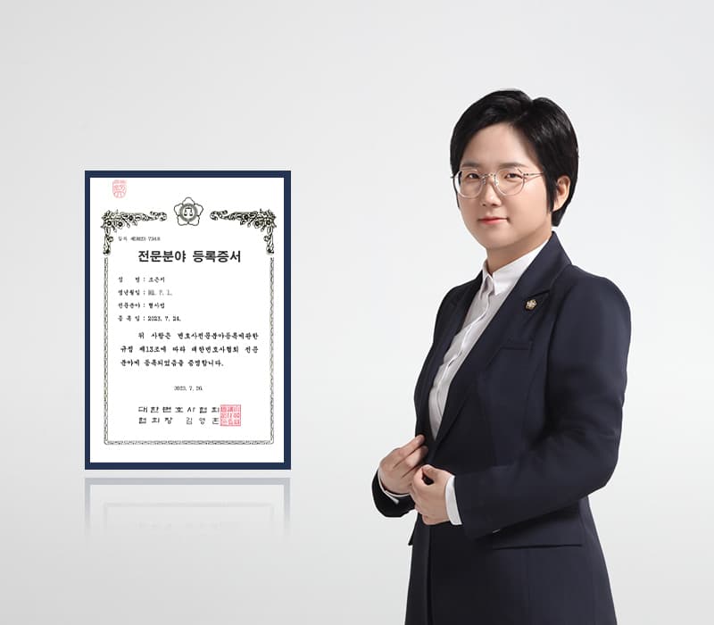 법무법인 법승 조은지 변호사, 형사법 전문분야 등록