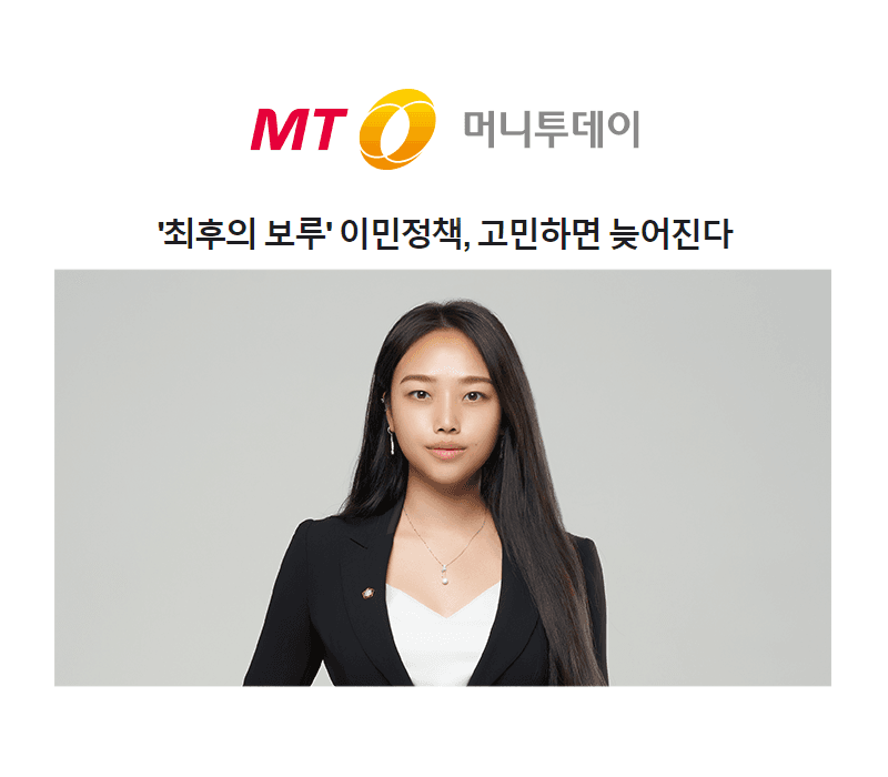 '최후의 보루' 이민정책, 고민하면 늦어진다