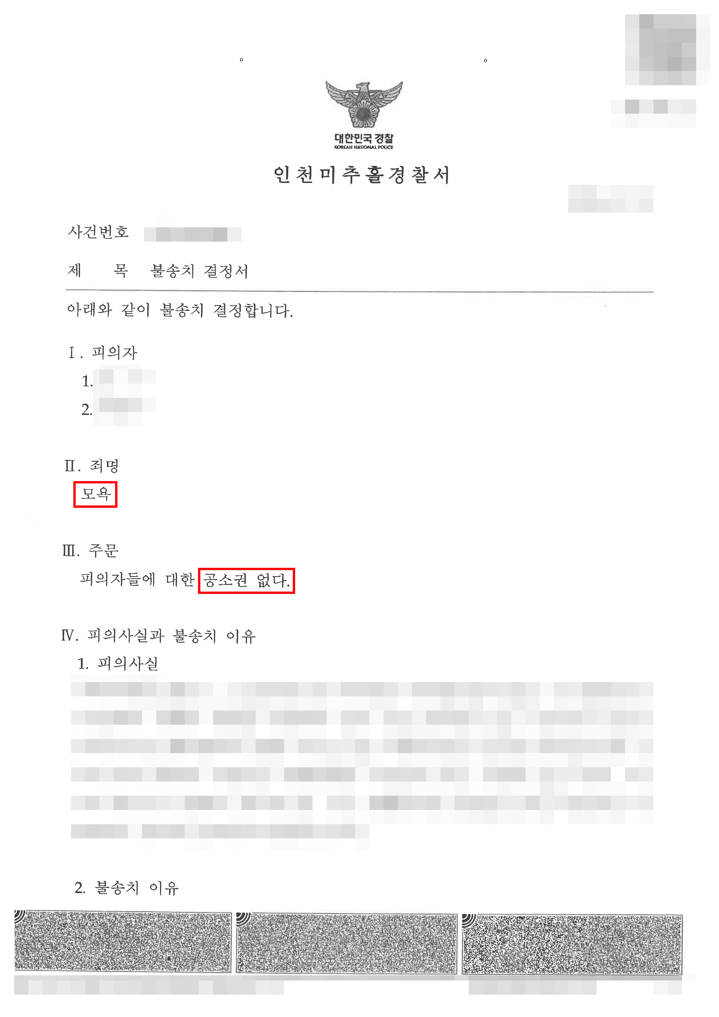 무혐의 | 식당 내 시비 중 발생한 우발적 발언에 따른 모욕 피의 사건