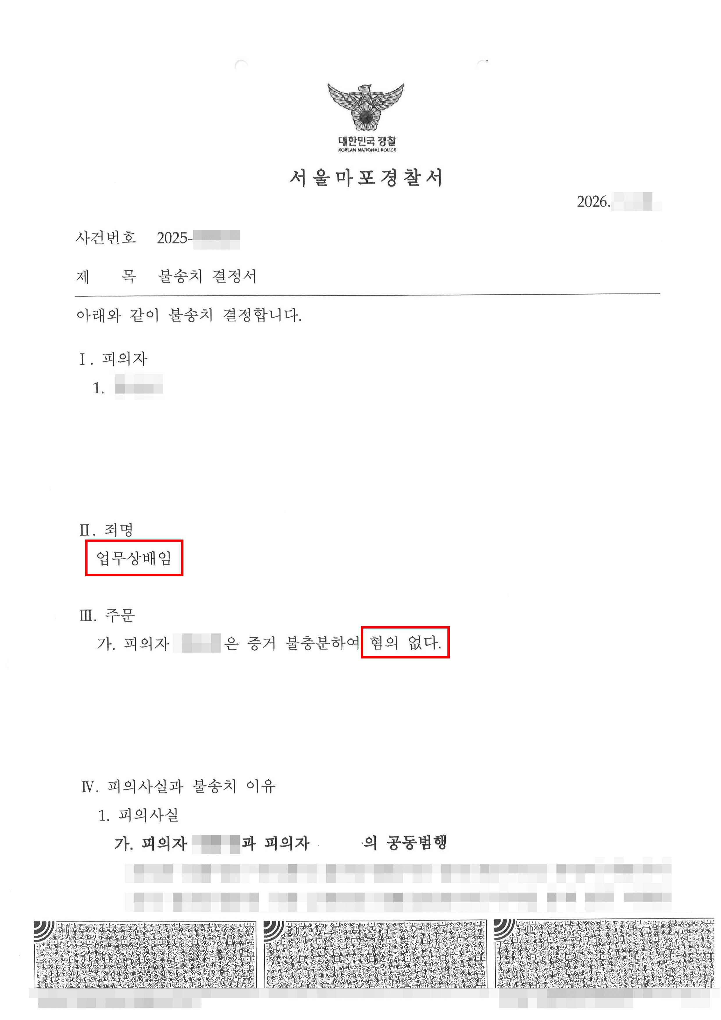 무혐의 | 업무상 배임 혐의에 대한 무혐의 입증 및 고발 사실의 부당성 소명