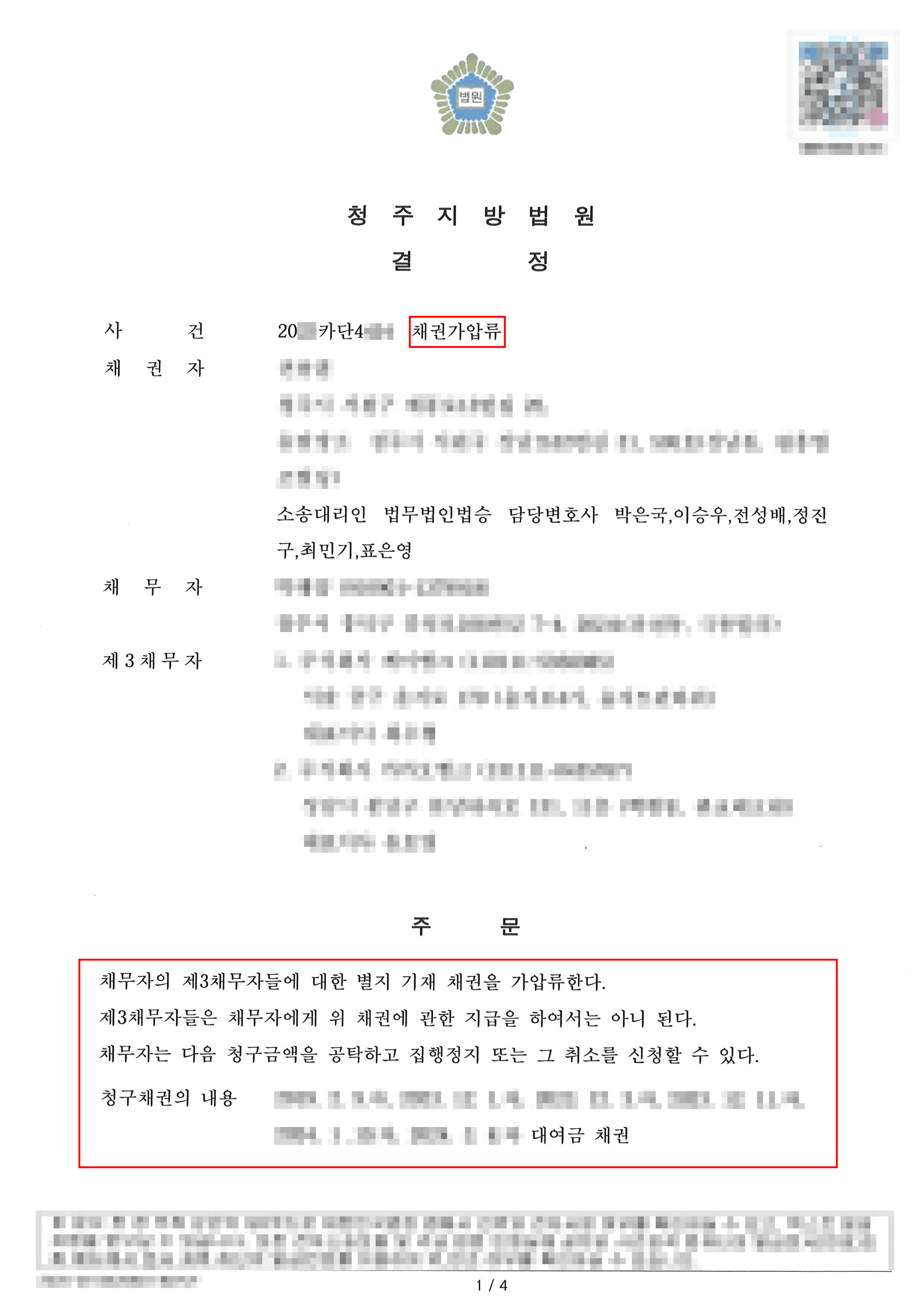 인용ㅣ신속한 도움으로 보증보험증권 조건 채권가압류 인용결정