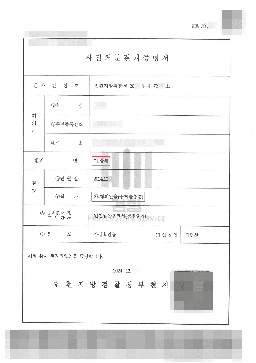 혐의없음(증거불충분)ㅣ난동을 피우는 환자를 저지한 의뢰인이 상해 혐의로 고소를 당한 사건에서 혐의없음(증거불충분) 처분을 받은 사례