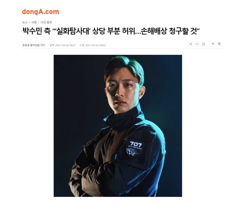 박수민 법적대응 “ ‘실화탐사대’ 팀, 악의적 보도…상당 부분 사실 NO”(전문)