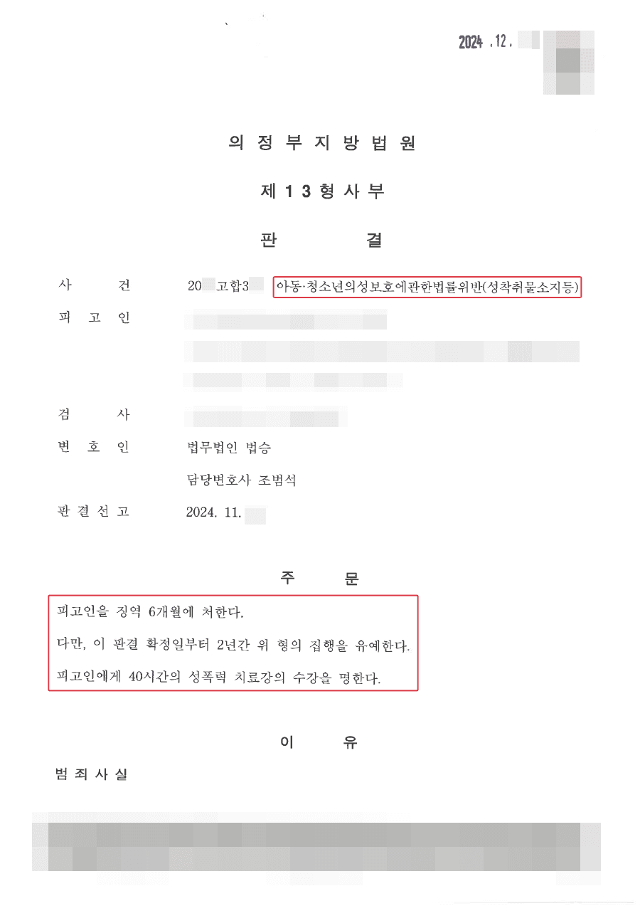 집행유예ㅣn번방 사건 이후 강력히 처벌하고 있는 성착취물 관련 범행에 대해 집행유예 받은 사례