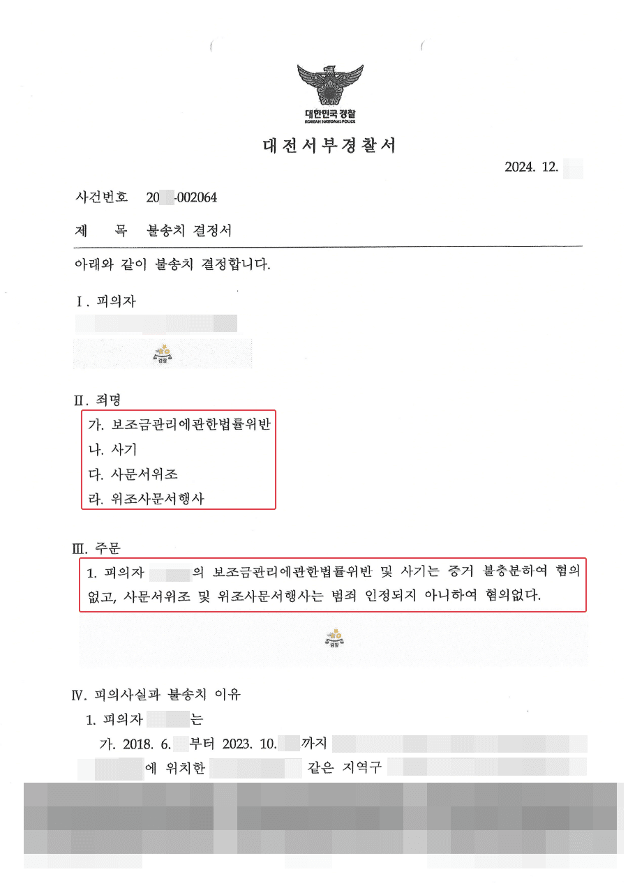 혐의없음ㅣ국가 보조금 부정수급 혐의에 대해 불송치결정을 받은 사례