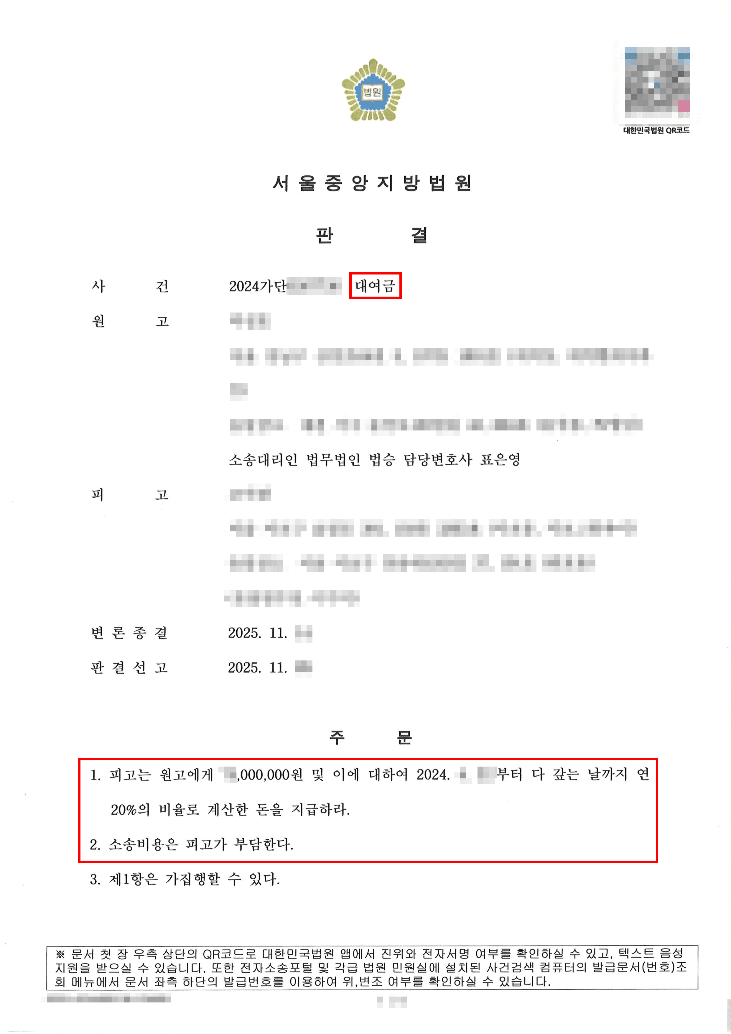 전부 승소 | 피고의 ‘변제 항변’ 전면 배척, 대여금 전액 및 지연손해금 전부 인정