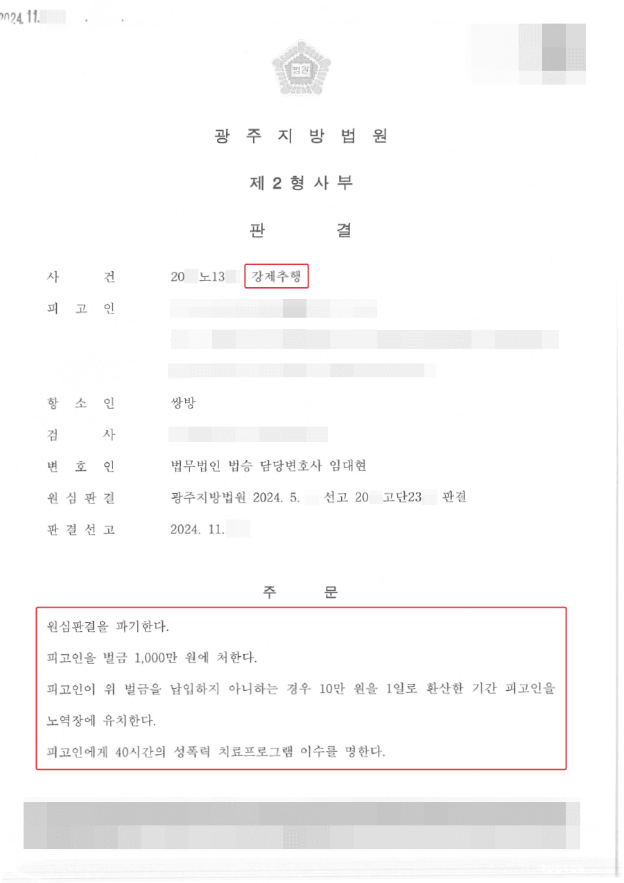 원심판결 파기ㅣ강제추행한 혐의로 1심에서 징역형 선고받은 의뢰인 항소심 벌금형 이끌어낸 사례