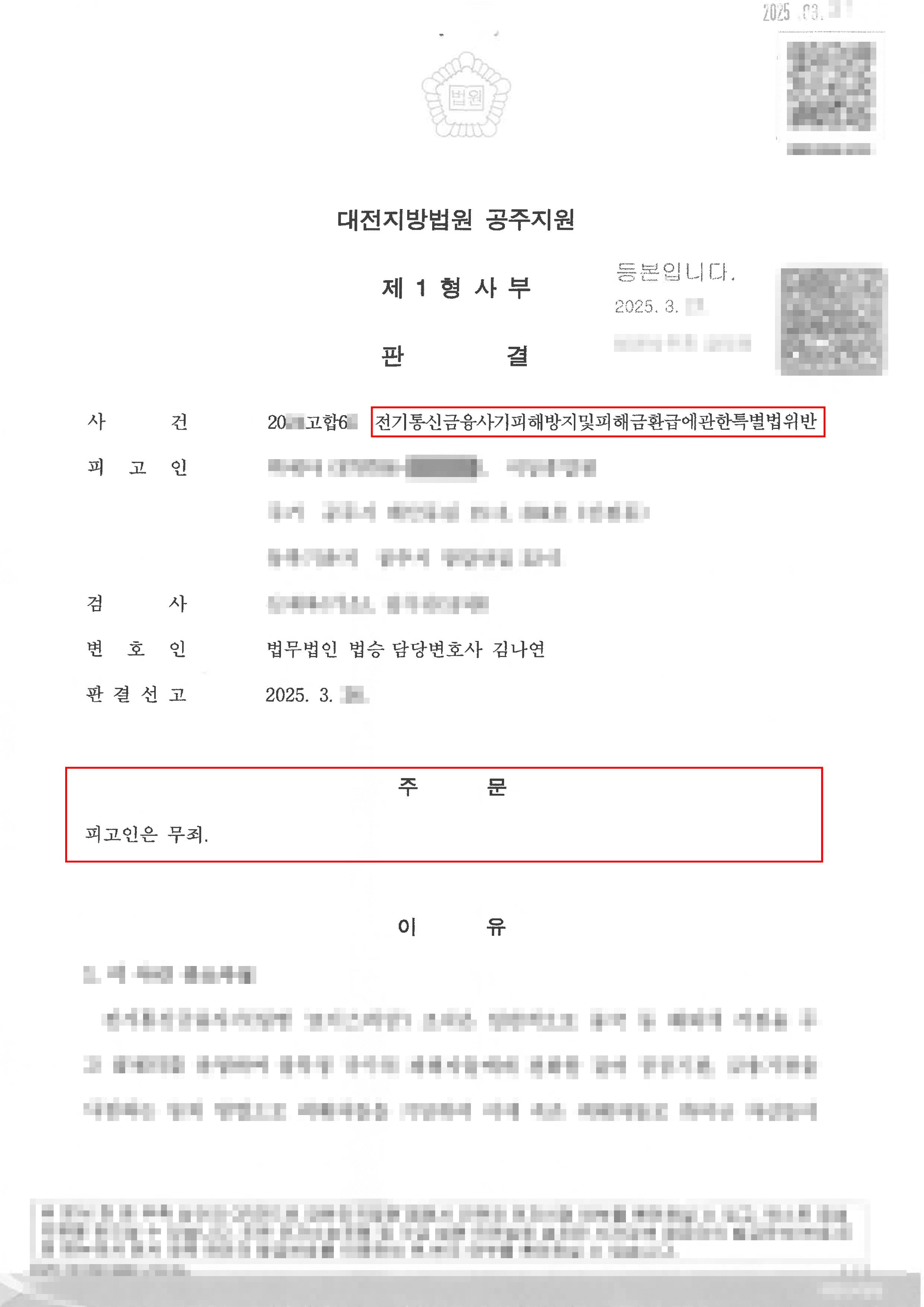 무죄ㅣ경매 법인인 줄 알고 입사했다가 보이스피싱 혐의를 받았으나 무죄 판결을 받은 사례