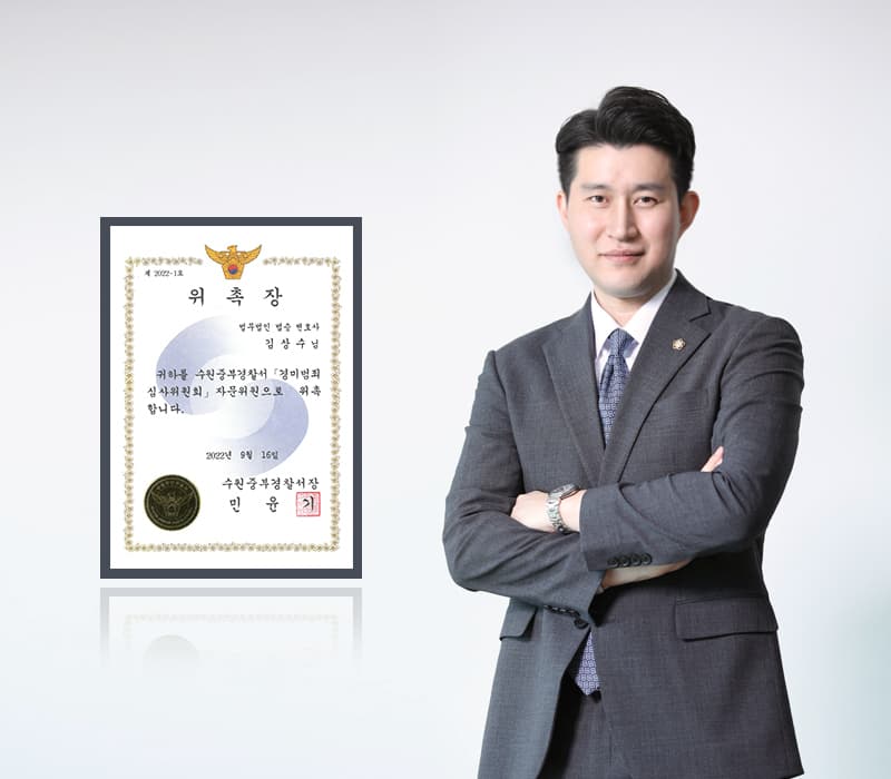법무법인 법승 김상수 변호사, 수원중부경찰서 경미범죄심사위원회 자문위원 위촉