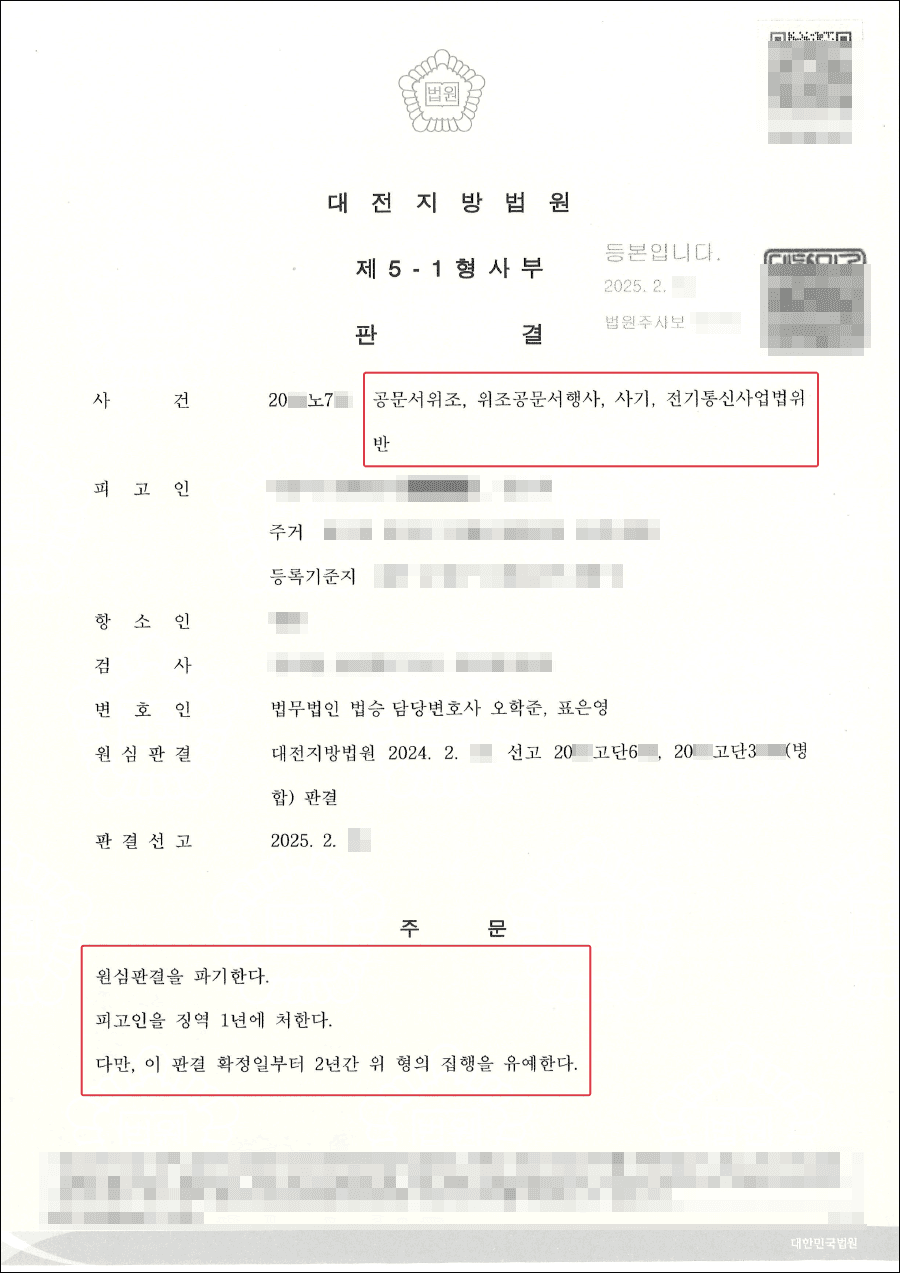 집행유예 ㅣ 대출을 받기 위하여 공문서위조등 혐의 연루되어 1심 실형, but 집행유예