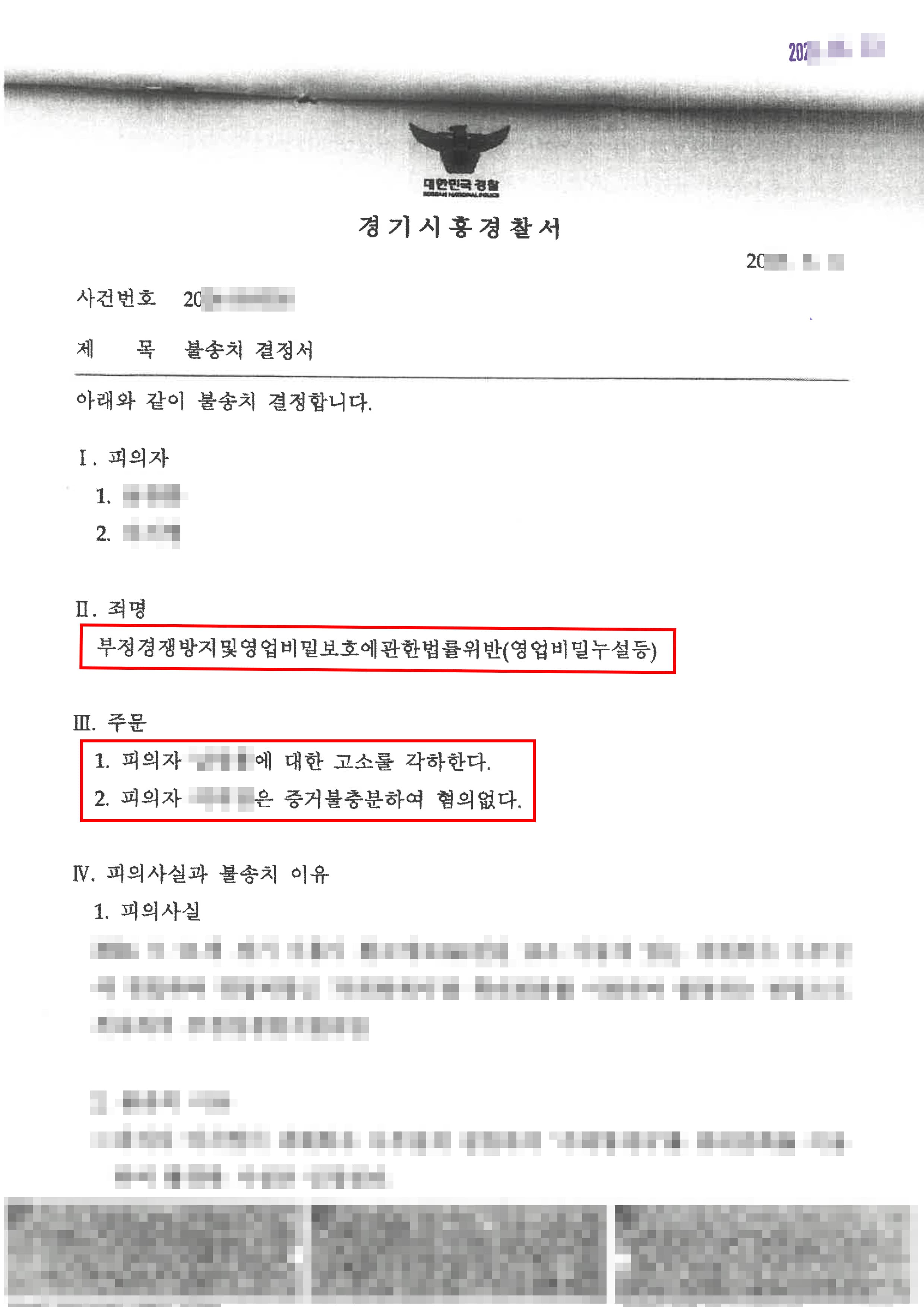 무혐의 | 회사 서류 휴대폰 촬영, '영업비밀 아님' 입증해 불송치 이끌어낸 사례