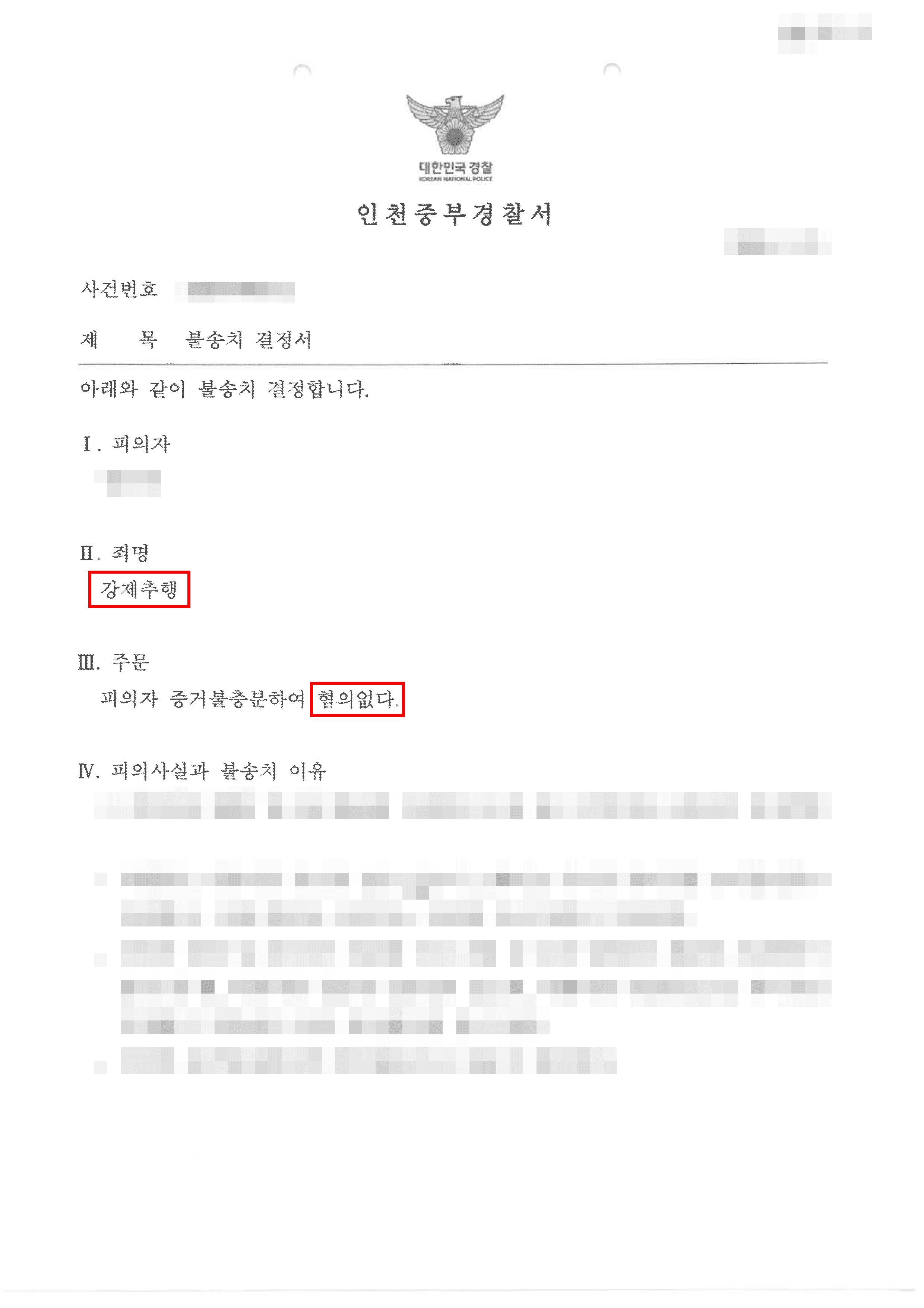 무혐의 | 억울하게 강제추행 고소당한 의뢰인, 경찰에서 불송치(혐의없음) 받은 사안