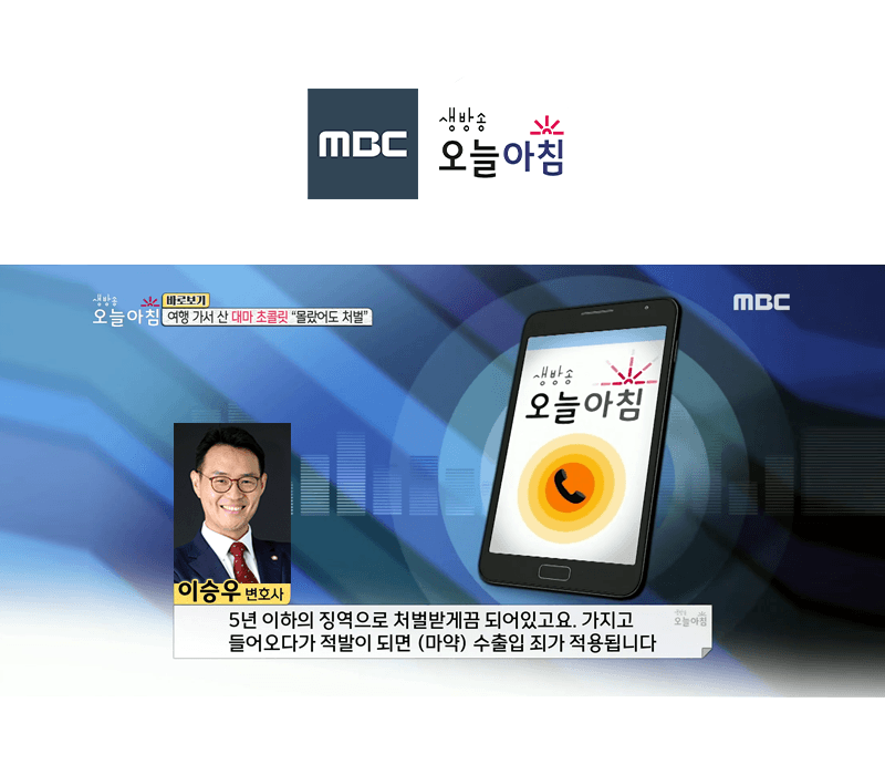 이승우변호사 MBC 생방송 오늘 아침 인터뷰 출연ㅣ여행 가서 산 대마 초콜릿 "몰랐어도 처벌"