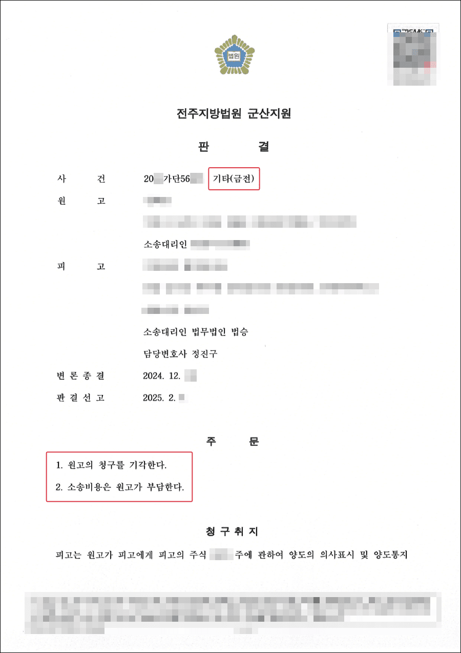 전부승소ㅣ3억원 이상의 주식양도청구 소송에서 전부 승소 및 소송비용 상대방 부담 판결