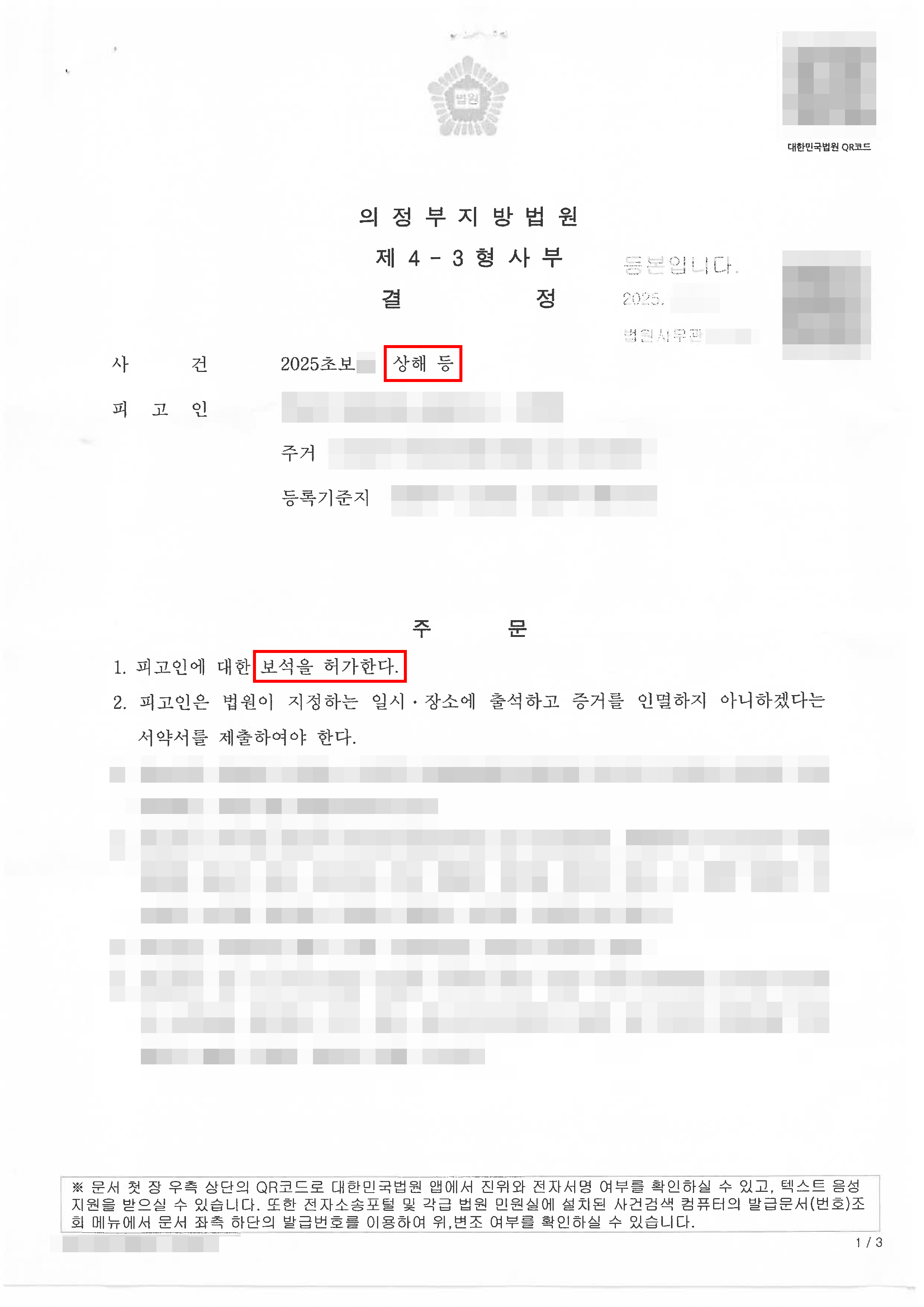 보석 인용 | 상해 등, 보증금의 납입 없이 보석신청이 인용된 사례