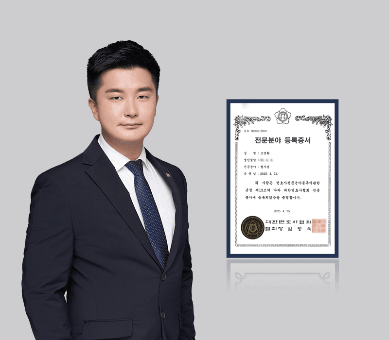 고경환 변호사, 형사전문변호사 자격 취득…형사 사건 대응 전문성 강화