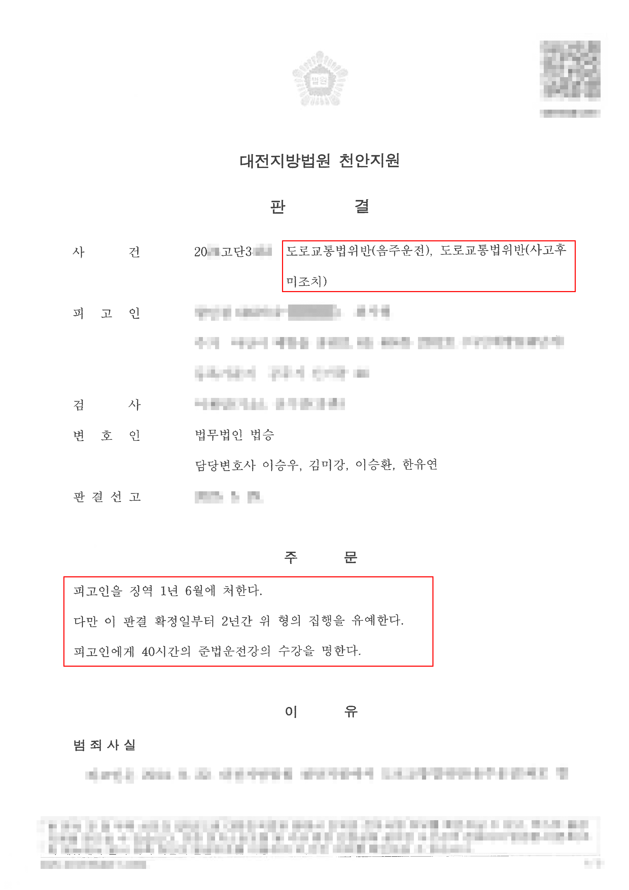 집행유예ㅣ음주운전 3진 및 사고후미조치 혐의로 입건되어 실형가능성이 높은 상황에서 집행유예를 받은 사례