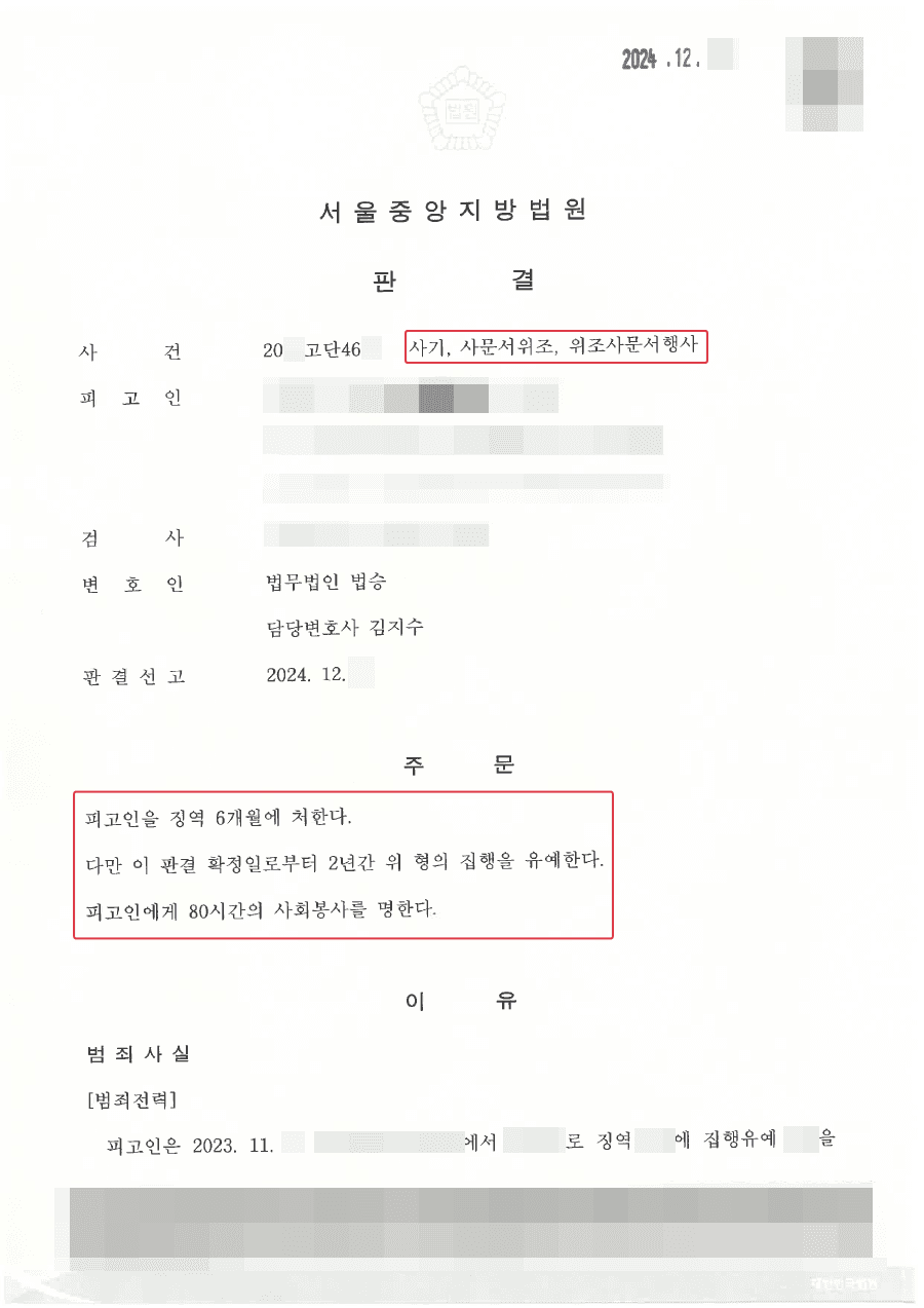 집행유예ㅣ9천만원대 사기·위조 혐의, 적극적 피해 회복으로 집행유예 선고받은 사례