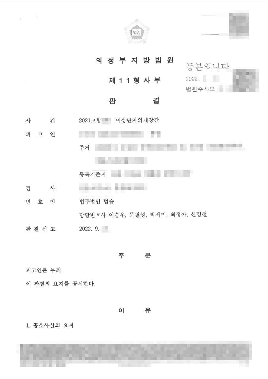 무죄 | 미성년자의제강간 - 의정부지방법원 2021고합***