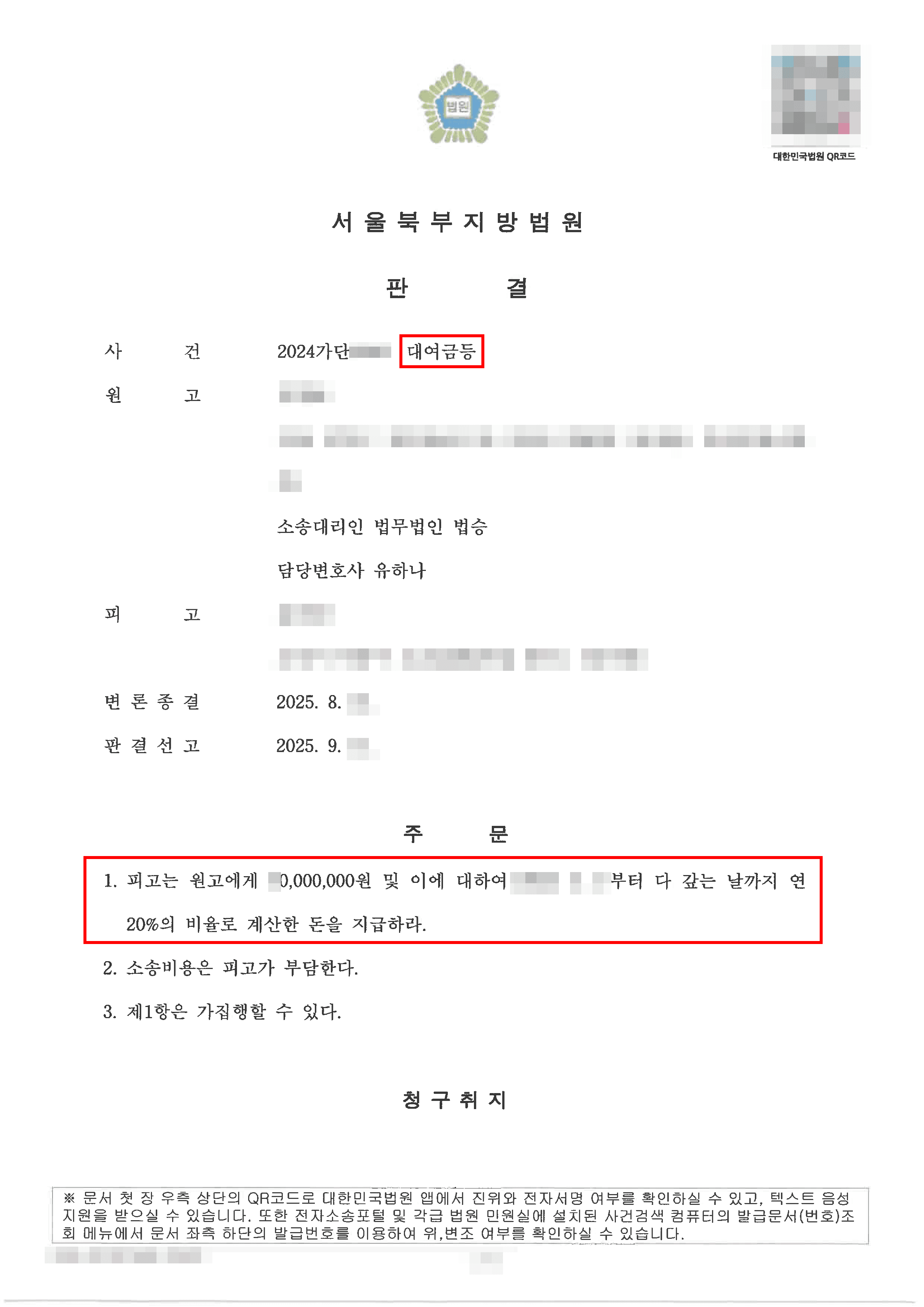 전부 승소 | 회사 대표에게 대여한 돈과 퇴직금이 포함된 약정금을 청구하여 전부 인정받은 사례