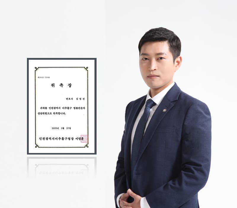 법무법인 법승 김범선 변호사, 인천 미추홀구 법률전문가 상담위원 위촉