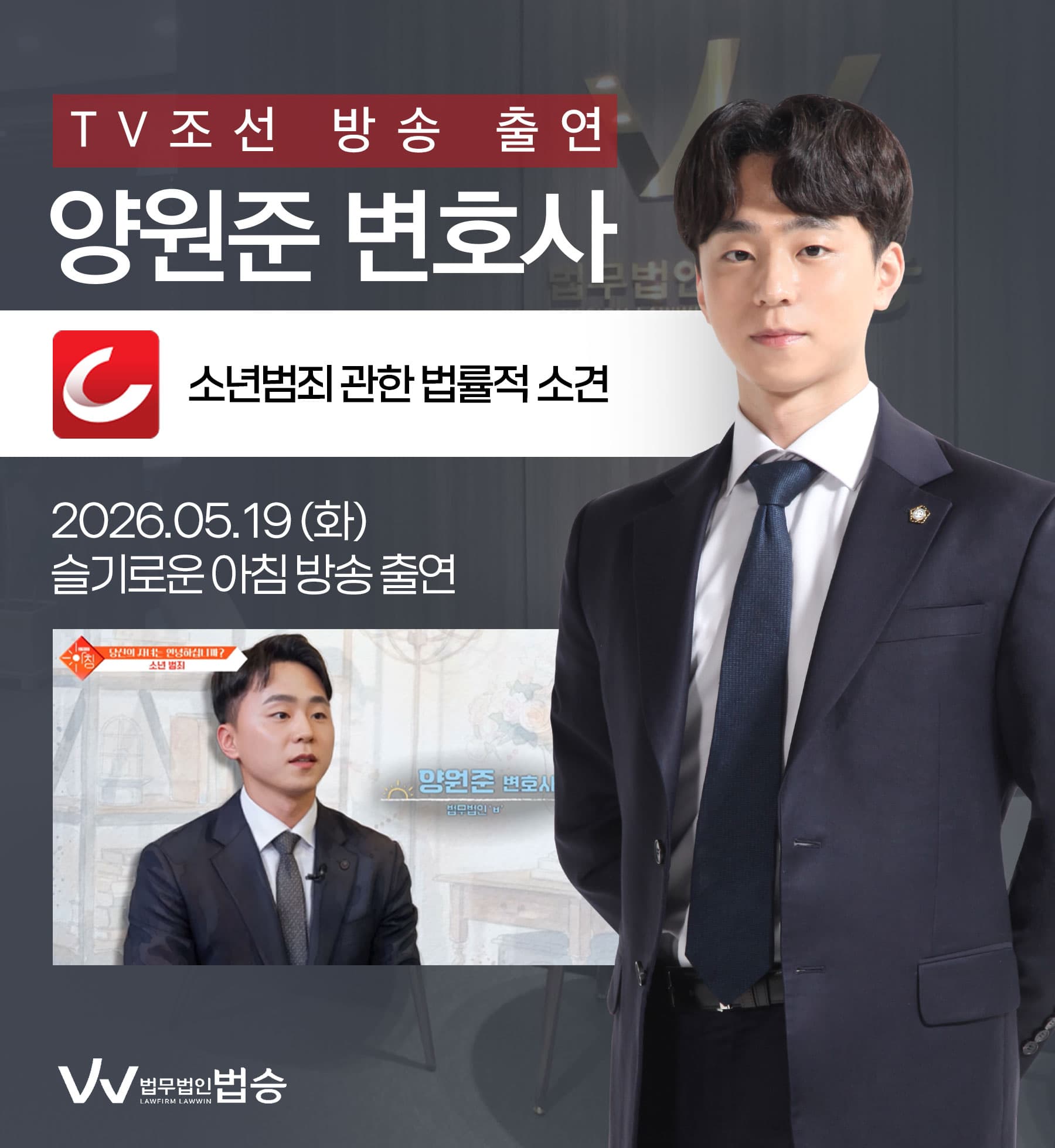 양원준 변호사 TV조선 슬기로운 아침 방송 출연ㅣ소년범죄