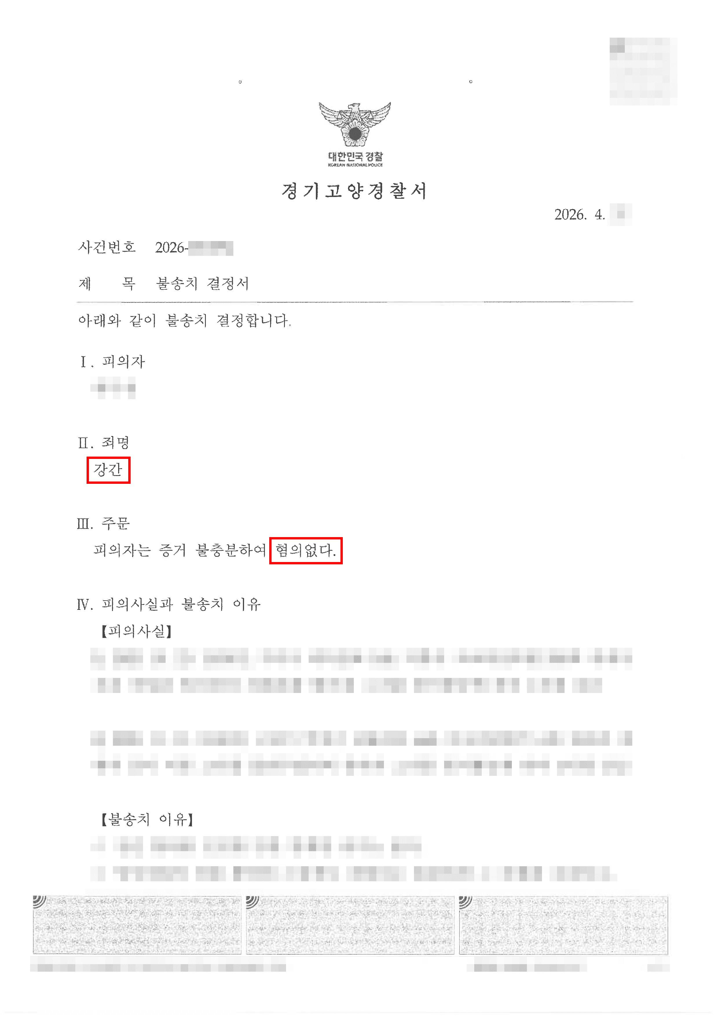무혐의 | 강간으로 신고되었으나 성관계에 이른 구체적 사정을 설명하여 불송치결정을 이끌어낸 사례
