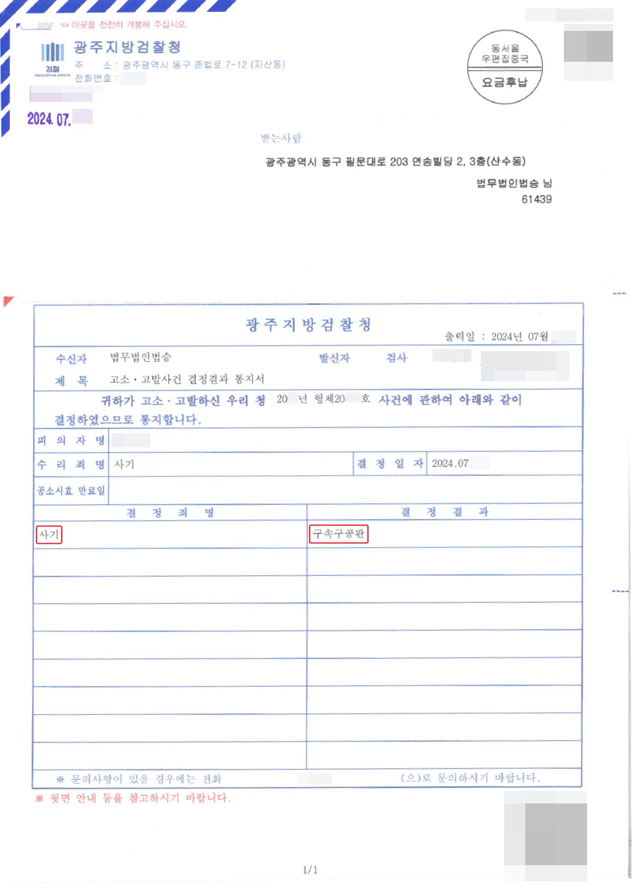 상대방 구속구공판 | 오래전부터 사기를 당해왔으나 사실관계 입증을 하지 못한 의뢰인 조력하여 상대방 구속구공판 받게 한 사례