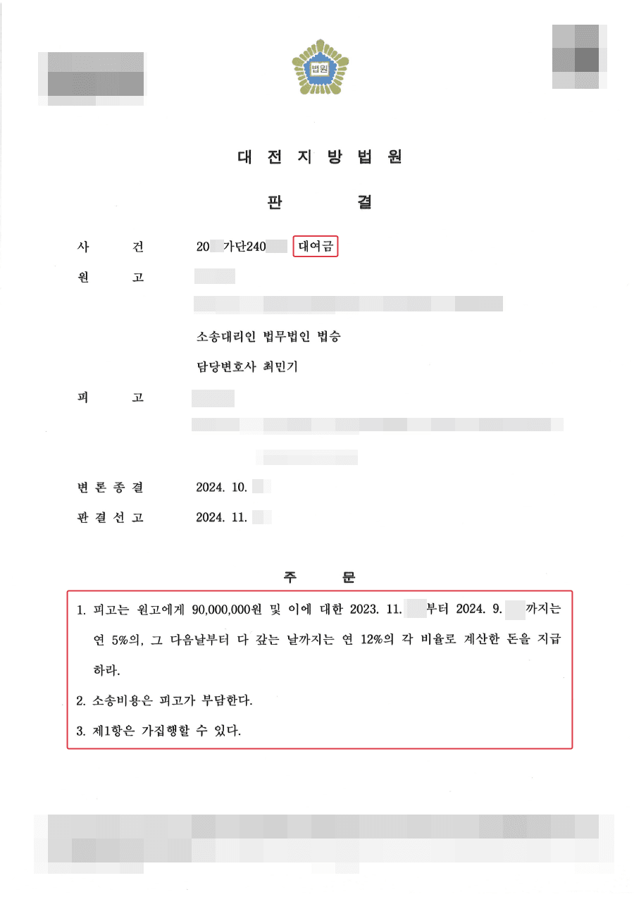 전부승소ㅣ차용증 없는 상황에서 9천만원 대여금 반환 전부 승소 판결 받은 사례