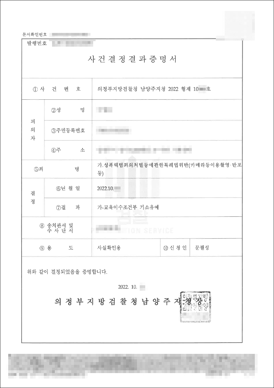 남양주형사전문변호사, 기소유예 | 성폭력범죄(카메라등이용촬영죄) - 의정부지방검찰청 남양주지청 20**형제 10***