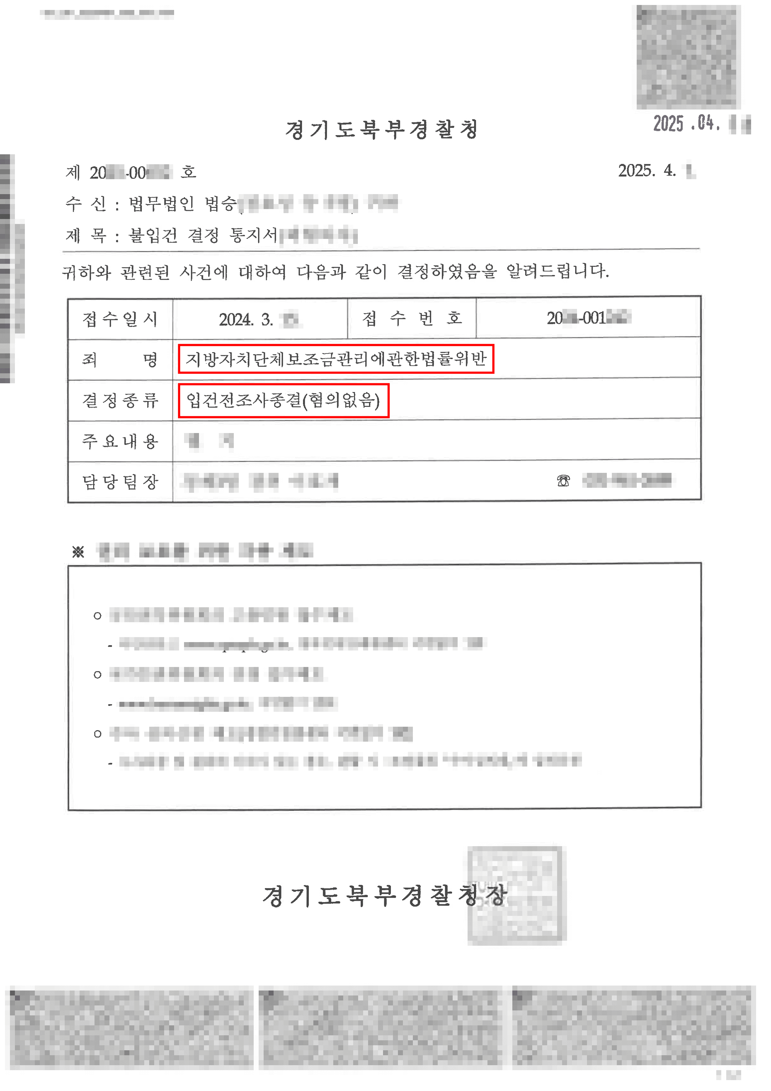불입건ㅣ보조금관리법 위반 고발, 수사 전 종결로 전면 무혐의 방어 성공