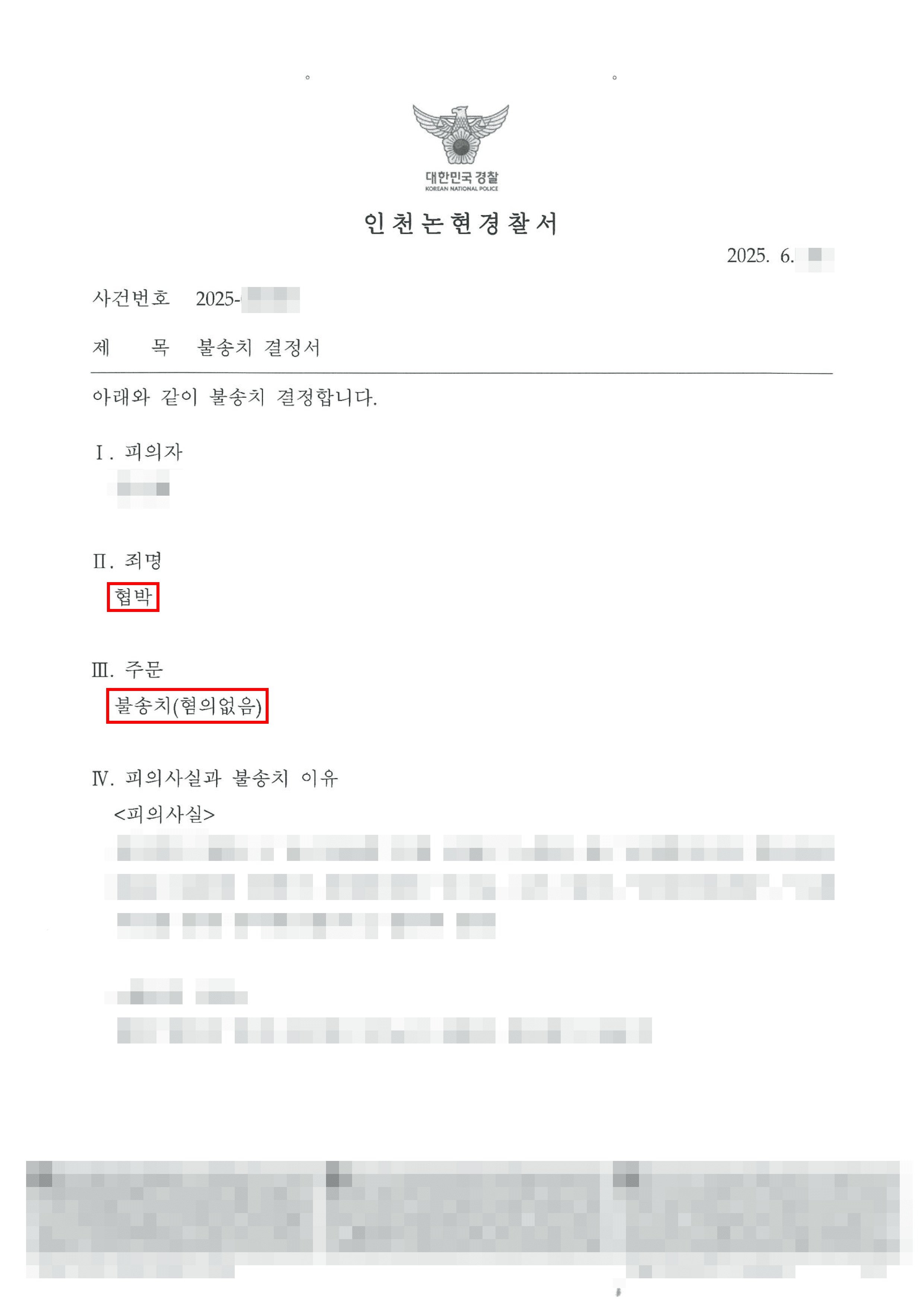 무혐의|상대방에게 ‘죽여버리겠다’고 말한 의뢰인이 혐의없음 결정을 받은 사례