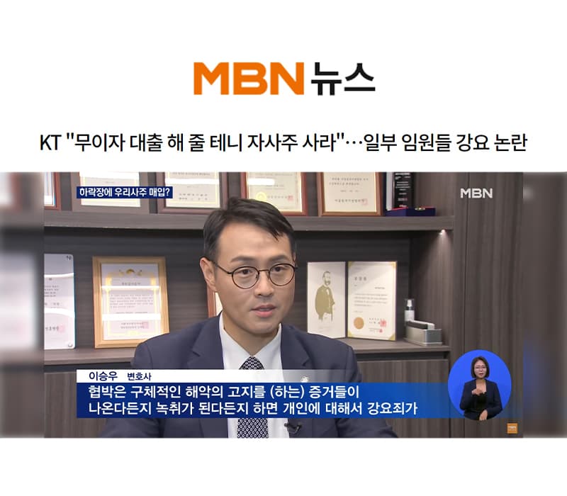 이승우 대표변호사, MBN 뉴스와이드 강요죄 관련 인터뷰