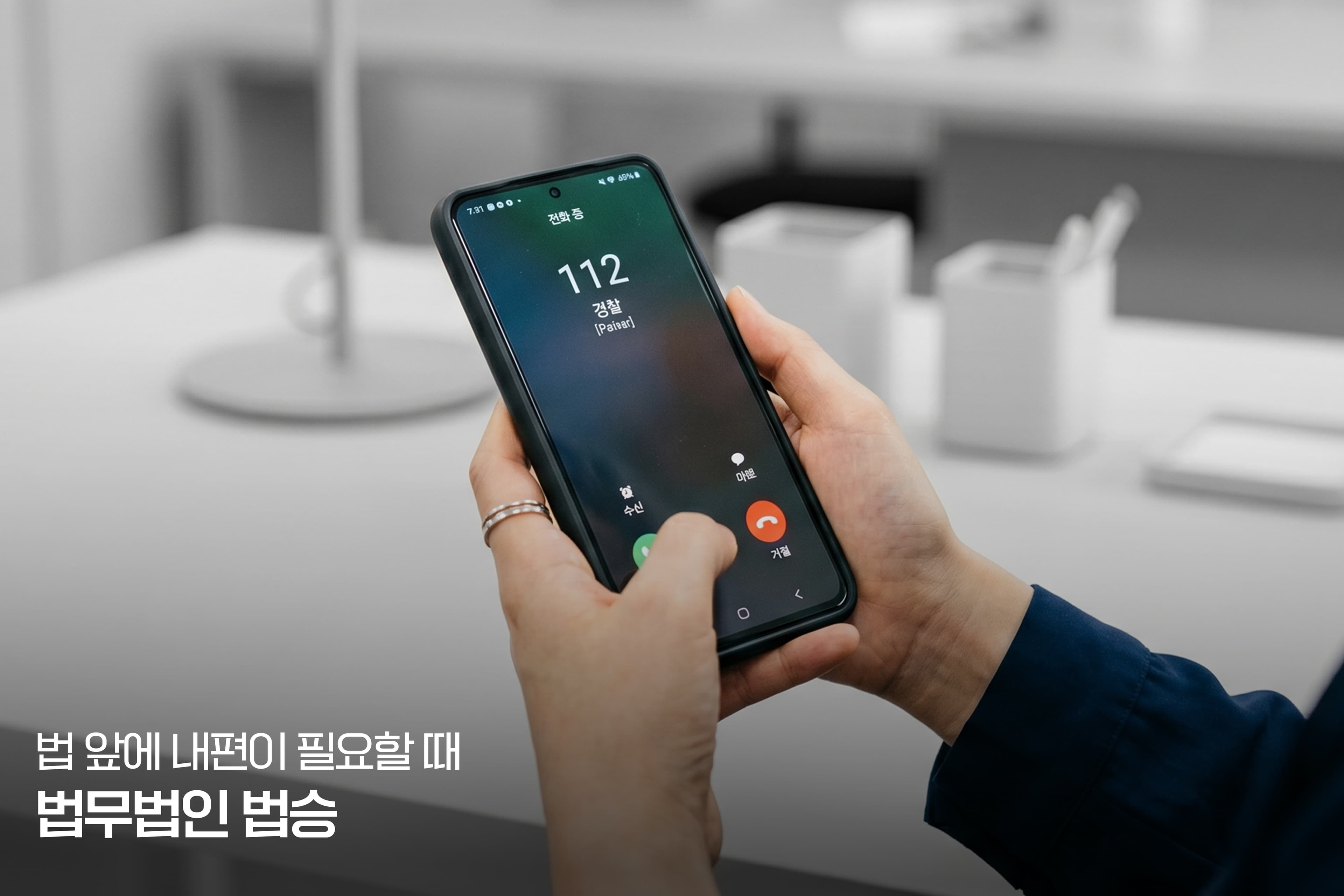 "경찰 전화, 한 번만 더 씹으면 내일 아침 수갑 찹니다."