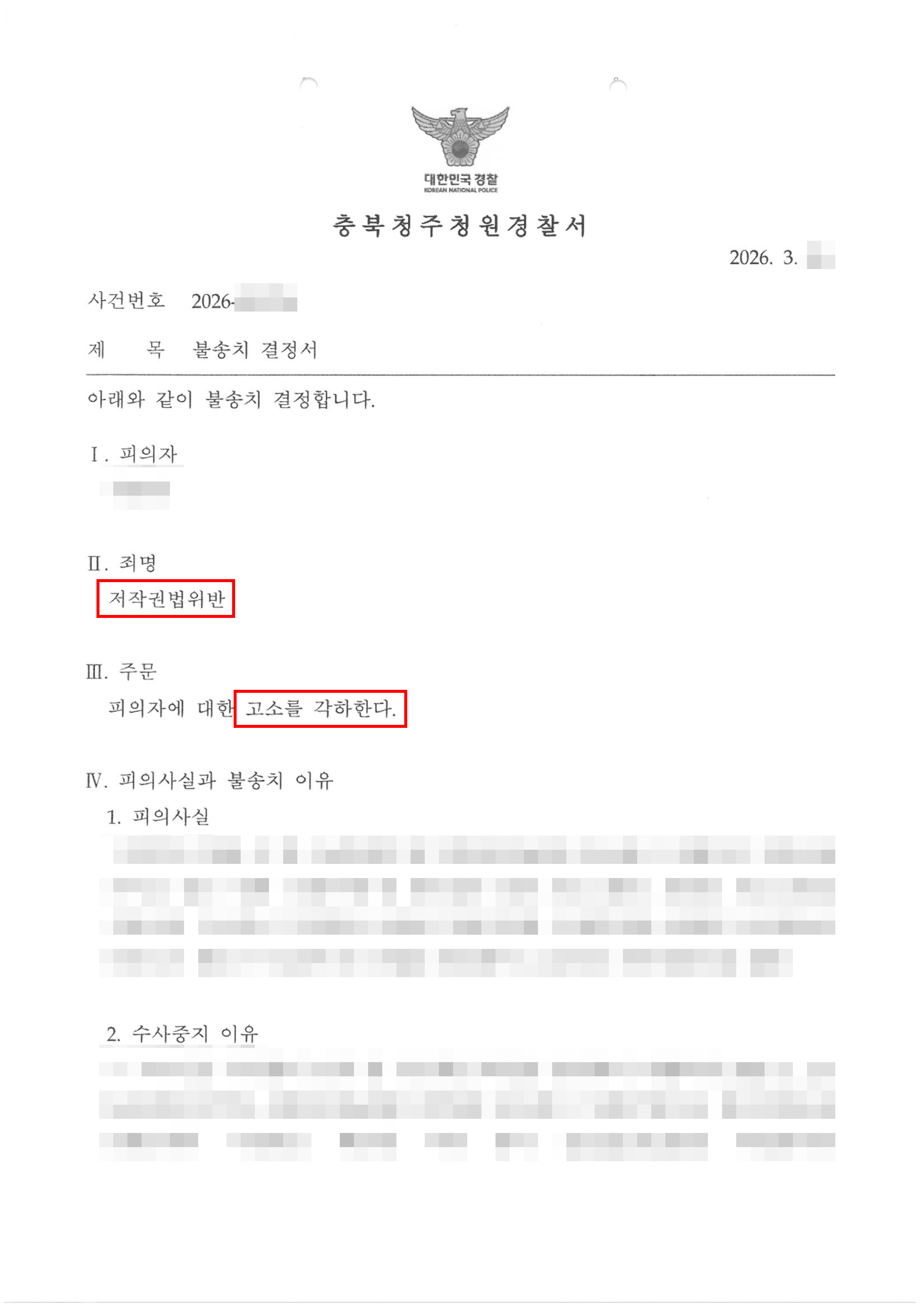 무혐의 | 토렌트 영화 불법 다운로드로 유포 혐의까지 적용된 사건, 신속한 합의로 ‘불송치’ 각하 받은 사례