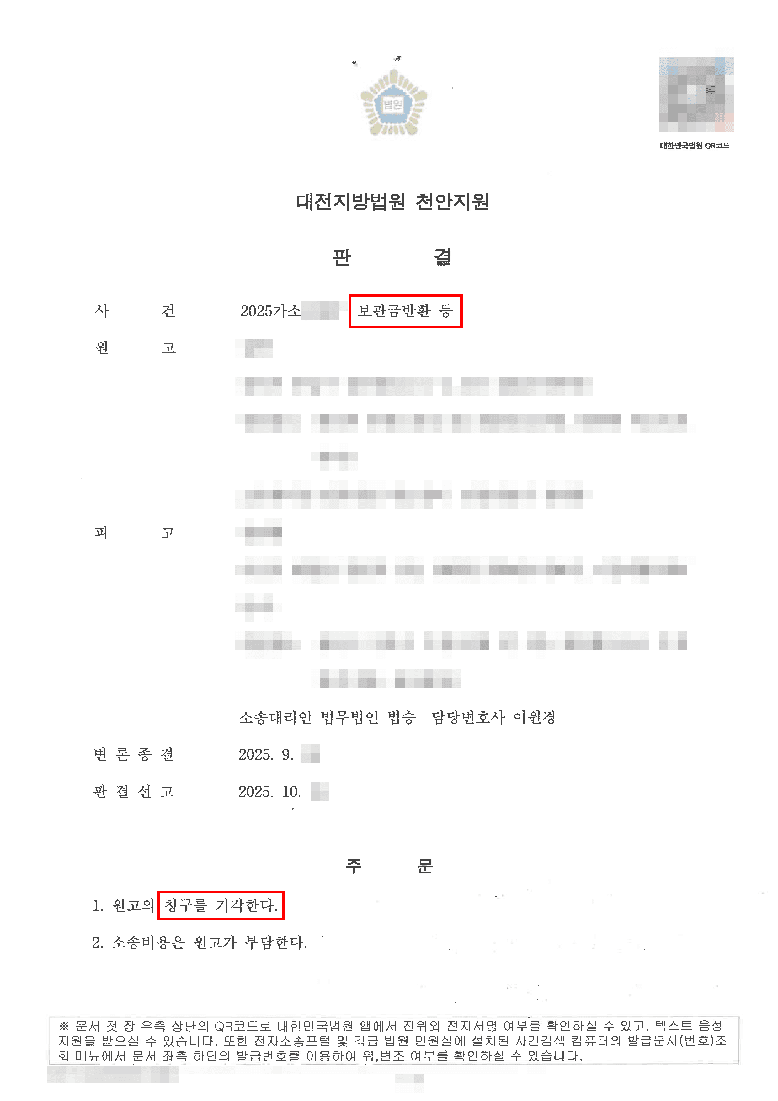 청구기각(원고)ㅣ과거 연인이었던 원고로부터 받은 금원에 대해 반환하라는 소장을 받았으나 증여받은 금원임을 입증하여 원고의 청구를 모두 기각한 사례