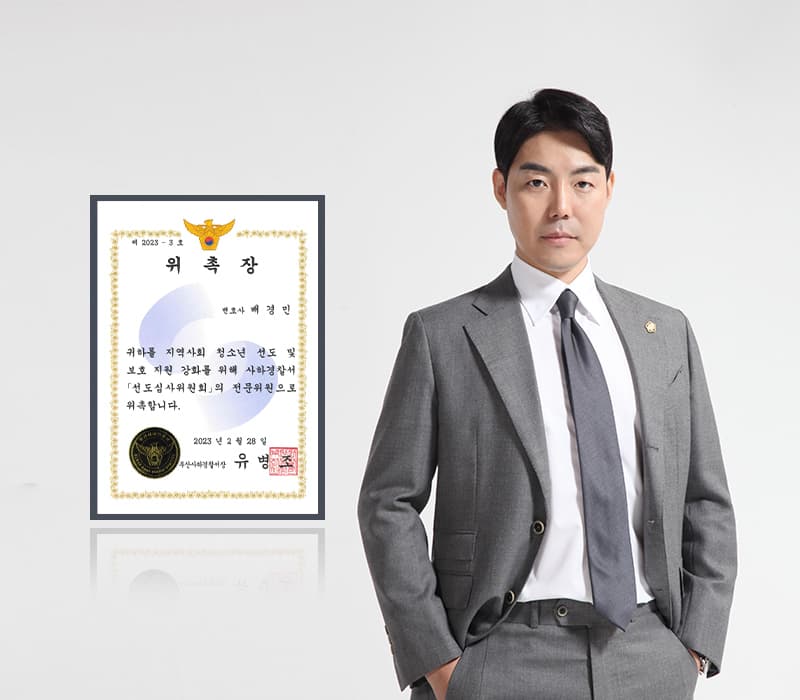 법무법인 법승 배경민 변호사, 부산사하경찰서 선도심사위원회 전문위원 위촉