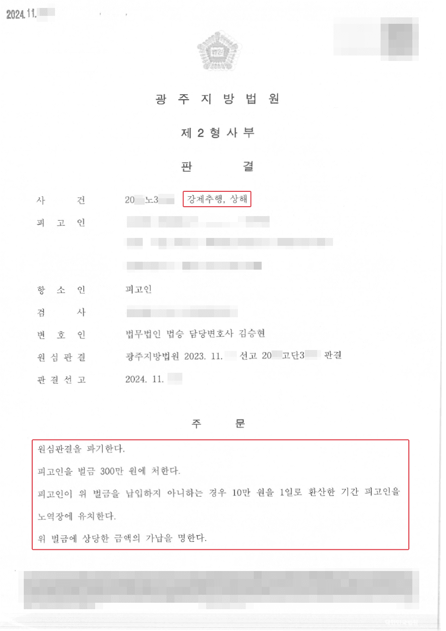 원심파기, 무죄 | 억울하게 1심에서 강제추행혐의 유죄판결을 받은 의뢰인 항소심에서 강제추행부분 무죄받은 사례