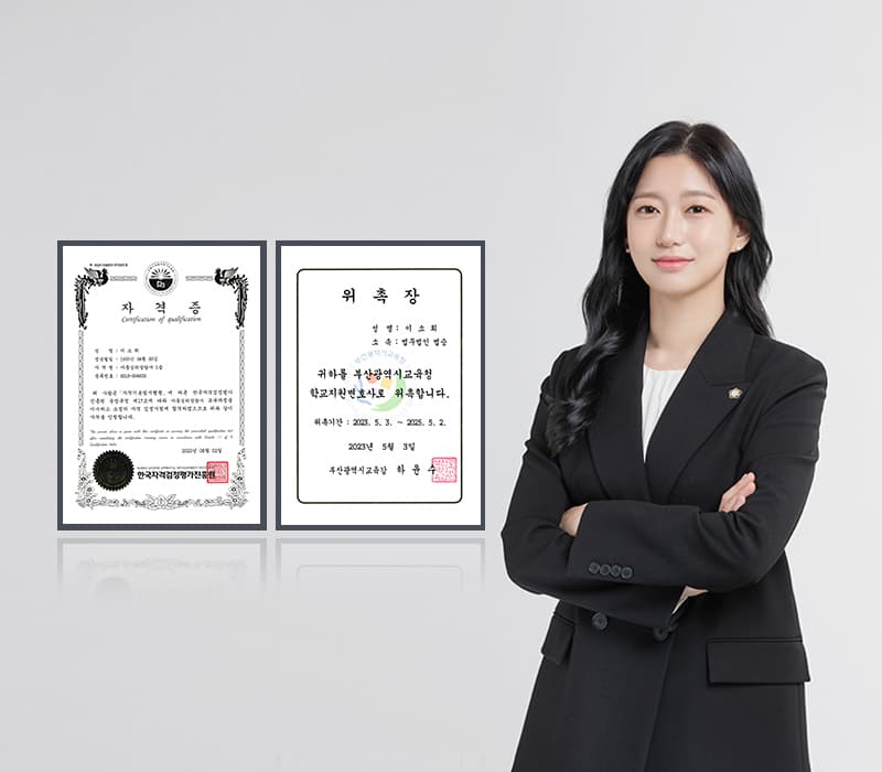법무법인 법승 이소희 변호사, 부산교육청 학교지원변호사 위촉